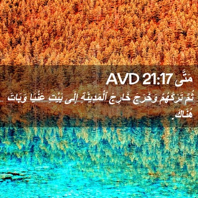 Picture 02 - مَتَّى 21:17 AVD - ثُمَّ تَرَكَهُمْ وَخَرَجَ - Bible Verse Picture