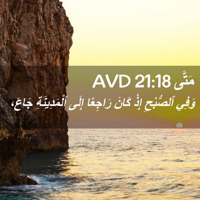 Picture 02 - مَتَّى 21:18 AVD - وَفِي ٱلصُّبْحِ إِذْ كَانَ - Bible Verse Picture