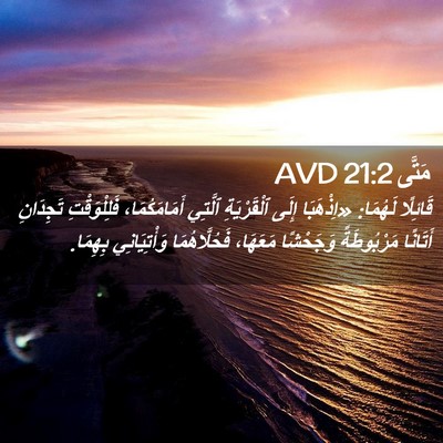 Picture 02 - مَتَّى 21:2 AVD - قَائِلًا لَهُمَا: - Bible Verse Picture