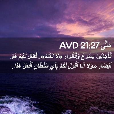 Picture 02 - مَتَّى 21:27 AVD - فَأَجَابُوا يَسُوعَ - Bible Verse Picture