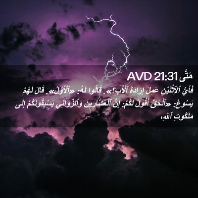Picture 02 - مَتَّى 21:31 AVD - فَأَيُّ ٱلِٱثْنَيْنِ - Bible Verse Picture