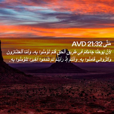 Picture 02 - مَتَّى 21:32 AVD - لِأَنَّ يُوحَنَّا - Bible Verse Picture