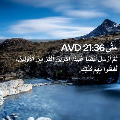 Picture 02 - مَتَّى 21:36 AVD - ثُمَّ أَرْسَلَ أَيْضًا - Bible Verse Picture