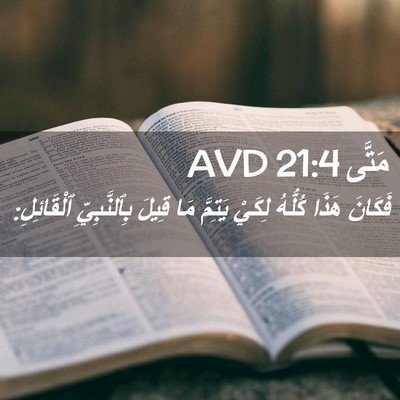 Picture 02 - مَتَّى 21:4 AVD - فَكَانَ هَذَا كُلُّهُ - Bible Verse Picture