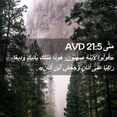 Picture 02 - مَتَّى 21:5 AVD - «قُولُوا لِٱبْنَةِ - Bible Verse Picture