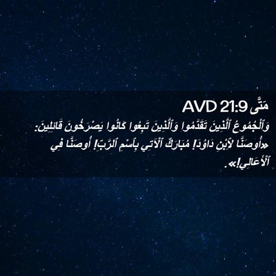 Picture 02 - مَتَّى 21:9 AVD - وَٱلْجُمُوعُ ٱلَّذِينَ - Bible Verse Picture