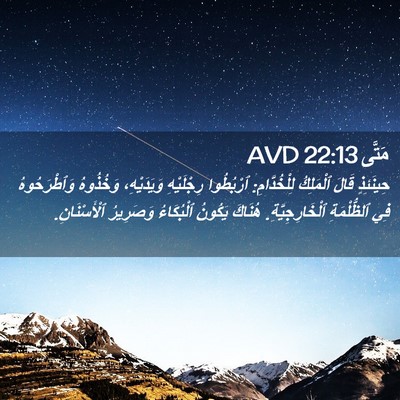 Picture 02 - مَتَّى 22:13 AVD - حِينَئِذٍ قَالَ ٱلْمَلِكُ - Bible Verse Picture