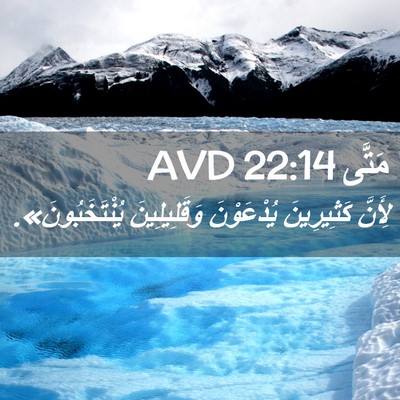 Picture 02 - مَتَّى 22:14 AVD - لِأَنَّ كَثِيرِينَ - Bible Verse Picture