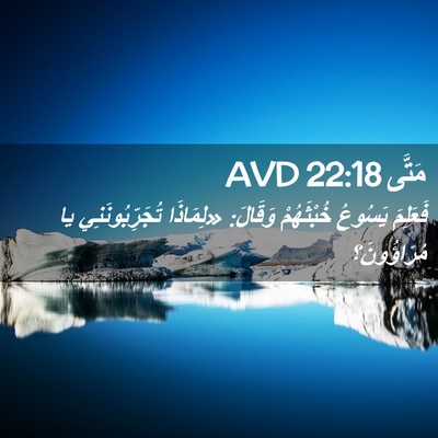 Picture 02 - مَتَّى 22:18 AVD - فَعَلِمَ يَسُوعُ - Bible Verse Picture