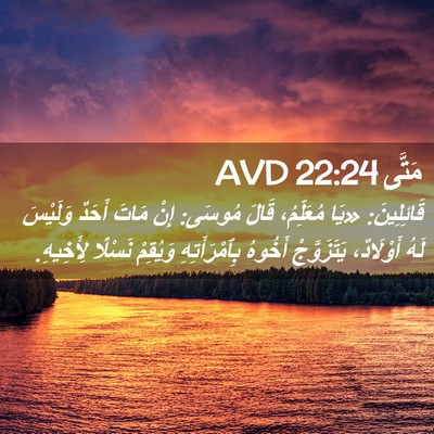 Picture 02 - مَتَّى 22:24 AVD - قَائِلِينَ: «يَا - Bible Verse Picture