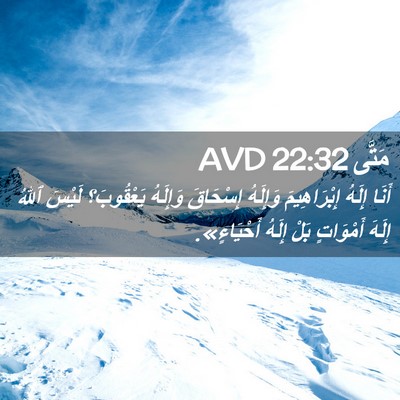 Picture 02 - مَتَّى 22:32 AVD - أَنَا إِلَهُ إِبْرَاهِيمَ - Bible Verse Picture