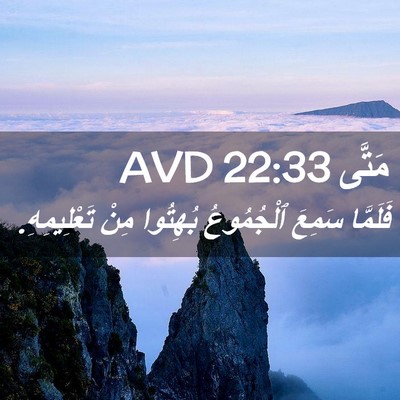 Picture 02 - مَتَّى 22:33 AVD - فَلَمَّا سَمِعَ - Bible Verse Picture