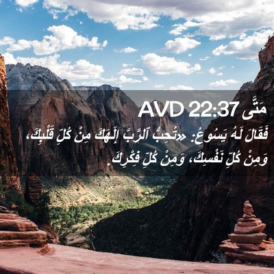 Picture 02 - مَتَّى 22:37 AVD - فَقَالَ لَهُ يَسُوعُ: - Bible Verse Picture