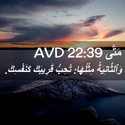 Picture 02 - مَتَّى 22:39 AVD - وَٱلثَّانِيَةُ مِثْلُهَا: - Bible Verse Picture