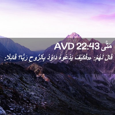 Picture 02 - مَتَّى 22:43 AVD - قَالَ لَهُمْ: «فَكَيْفَ - Bible Verse Picture