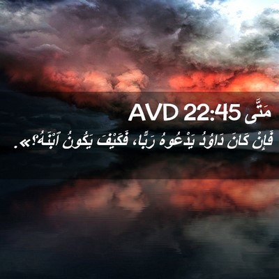 Picture 02 - مَتَّى 22:45 AVD - فَإِنْ كَانَ دَاوُدُ - Bible Verse Picture