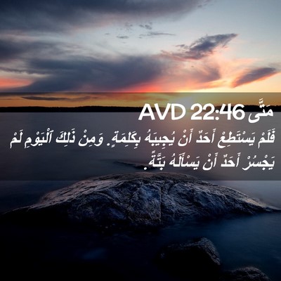 Picture 02 - مَتَّى 22:46 AVD - فَلَمْ يَسْتَطِعْ أَحَدٌ - Bible Verse Picture