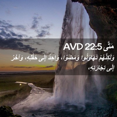 Picture 02 - مَتَّى 22:5 AVD - وَلَكِنَّهُمْ تَهَاوَنُوا - Bible Verse Picture