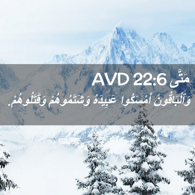 Picture 02 - مَتَّى 22:6 AVD - وَٱلْبَاقُونَ أَمْسَكُوا - Bible Verse Picture