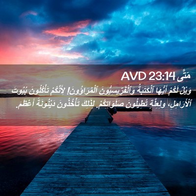 Picture 02 - مَتَّى 23:14 AVD - وَيْلٌ لَكُمْ أَيُّهَا - Bible Verse Picture
