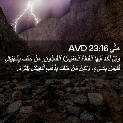 Picture 02 - مَتَّى 23:16 AVD - وَيْلٌ لَكُمْ أَيُّهَا - Bible Verse Picture