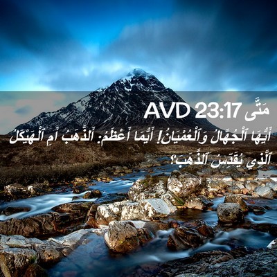 Picture 02 - مَتَّى 23:17 AVD - أَيُّهَا ٱلْجُهَّالُ - Bible Verse Picture