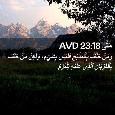 Picture 02 - مَتَّى 23:18 AVD - وَمَنْ حَلَفَ - Bible Verse Picture
