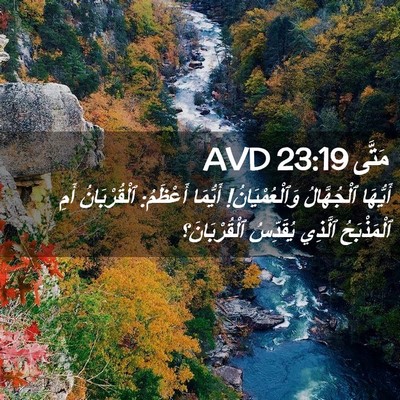 Picture 02 - مَتَّى 23:19 AVD - أَيُّهَا ٱلْجُهَّالُ - Bible Verse Picture