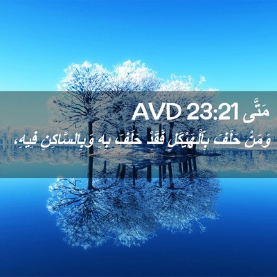 Picture 02 - مَتَّى 23:21 AVD - وَمَنْ حَلَفَ - Bible Verse Picture