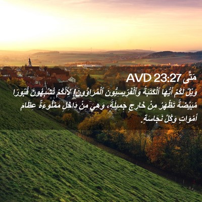 Picture 02 - مَتَّى 23:27 AVD - وَيْلٌ لَكُمْ أَيُّهَا - Bible Verse Picture