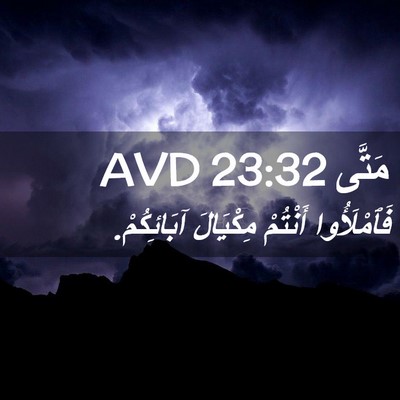Picture 02 - مَتَّى 23:32 AVD - فَٱمْلَأُوا أَنْتُمْ - Bible Verse Picture