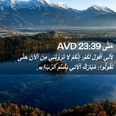 Picture 02 - مَتَّى 23:39 AVD - لِأَنِّي أَقُولُ لَكُمْ: - Bible Verse Picture