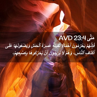 Picture 02 - مَتَّى 23:4 AVD - فَإِنَّهُمْ يَحْزِمُونَ - Bible Verse Picture