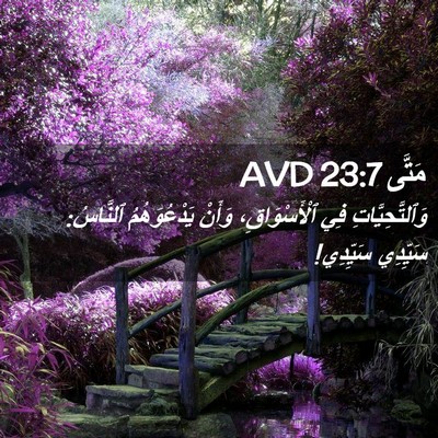 Picture 02 - مَتَّى 23:7 AVD - وَٱلتَّحِيَّاتِ فِي - Bible Verse Picture