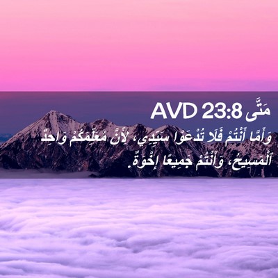 Picture 02 - مَتَّى 23:8 AVD - وَأَمَّا أَنْتُمْ فَلَا - Bible Verse Picture