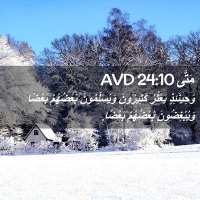Picture 02 - مَتَّى 24:10 AVD - وَحِينَئِذٍ يَعْثُرُ - Bible Verse Picture