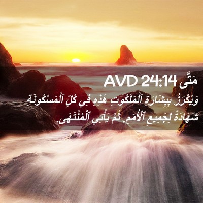 Picture 02 - مَتَّى 24:14 AVD - وَيُكْرَزُ بِبِشَارَةِ - Bible Verse Picture