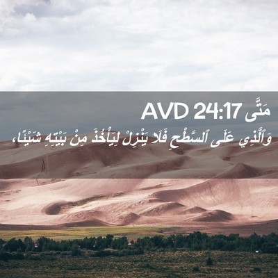 Picture 02 - مَتَّى 24:17 AVD - وَٱلَّذِي عَلَى ٱلسَّطْحِ - Bible Verse Picture