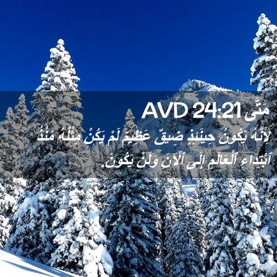 Picture 02 - مَتَّى 24:21 AVD - لِأَنَّهُ يَكُونُ - Bible Verse Picture