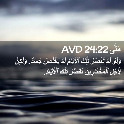 Picture 02 - مَتَّى 24:22 AVD - وَلَوْ لَمْ تُقَصَّرْ - Bible Verse Picture