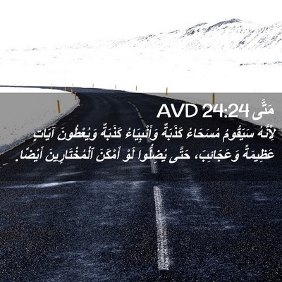 Picture 02 - مَتَّى 24:24 AVD - لِأَنَّهُ سَيَقُومُ - Bible Verse Picture