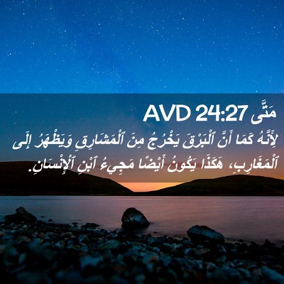 Picture 02 - مَتَّى 24:27 AVD - لِأَنَّهُ كَمَا أَنَّ - Bible Verse Picture