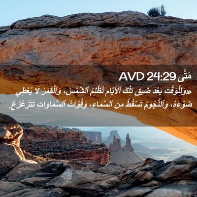 Picture 02 - مَتَّى 24:29 AVD - «وَلِلْوَقْتِ بَعْدَ - Bible Verse Picture