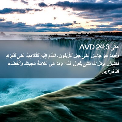 Picture 02 - مَتَّى 24:3 AVD - وَفِيمَا هُوَ جَالِسٌ - Bible Verse Picture