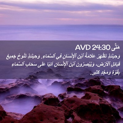 Picture 02 - مَتَّى 24:30 AVD - وَحِينَئِذٍ تَظْهَرُ - Bible Verse Picture