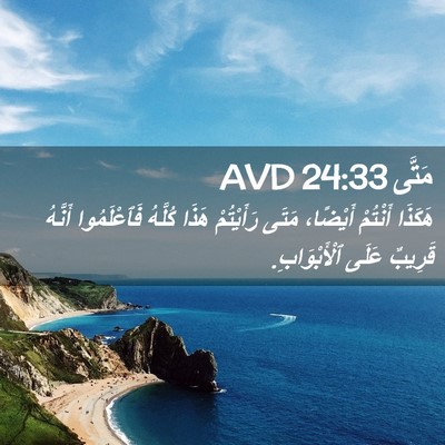 Picture 02 - مَتَّى 24:33 AVD - هَكَذَا أَنْتُمْ أَيْضًا، - Bible Verse Picture