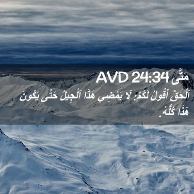 Picture 02 - مَتَّى 24:34 AVD - اَلْحَقَّ أَقُولُ لَكُمْ: - Bible Verse Picture