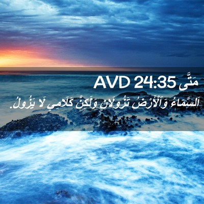 Picture 02 - مَتَّى 24:35 AVD - اَلسَّمَاءُ وَٱلْأَرْضُ - Bible Verse Picture