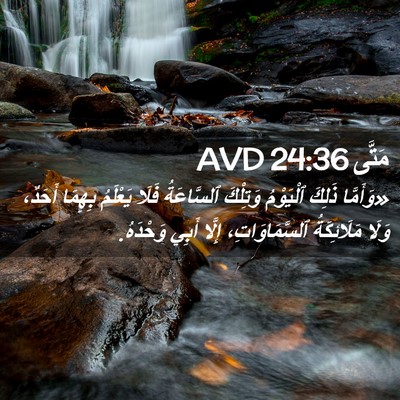 Picture 02 - مَتَّى 24:36 AVD - «وَأَمَّا ذَلِكَ - Bible Verse Picture