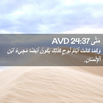 Picture 02 - مَتَّى 24:37 AVD - وَكَمَا كَانَتْ أَيَّامُ - Bible Verse Picture